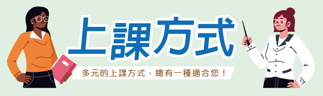 上課方式