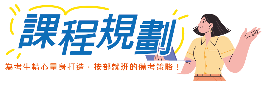 課程規劃