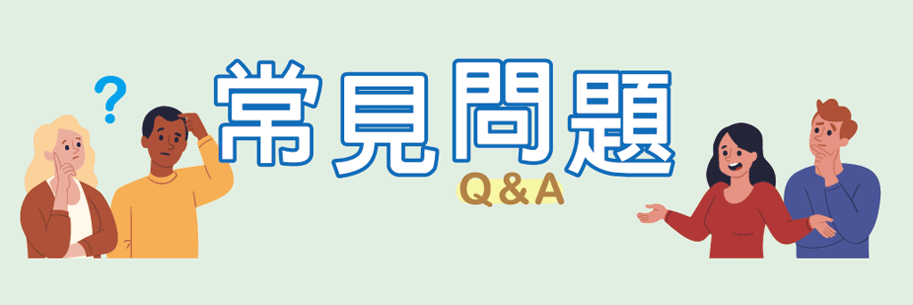 常見問題