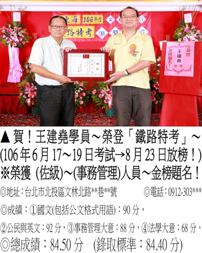 106年鐵路特考-王建堯