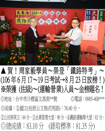 106年鐵路特考-周家毅(禮金)