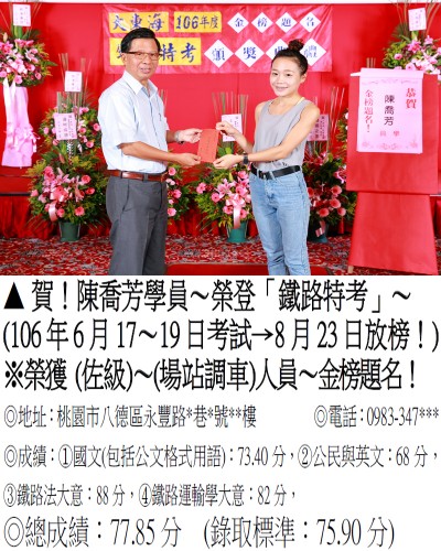 106年鐵路特考-陳喬芳(禮金)