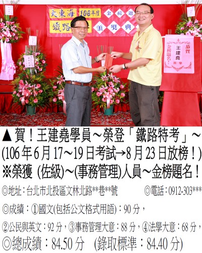 106年鐵路特考-王建堯(禮金)