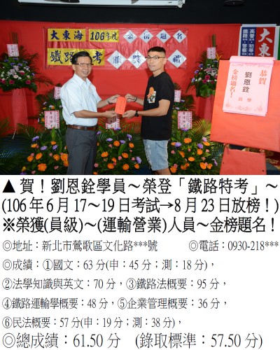106年鐵路特考-劉恩銓(禮金)