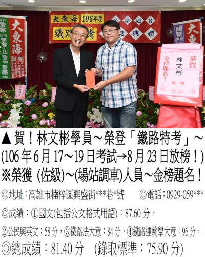 106年鐵路特考-林文彬(禮金)