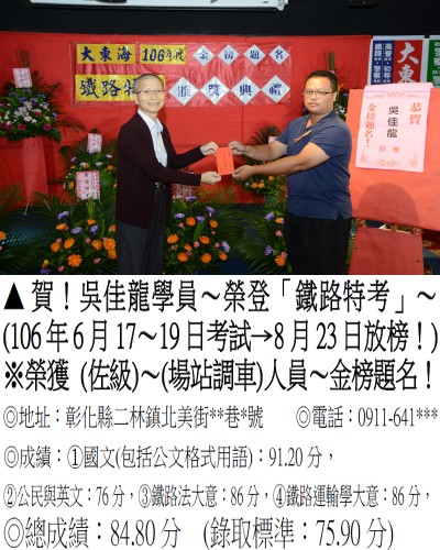 106年鐵路特考-吳佳龍(禮金)