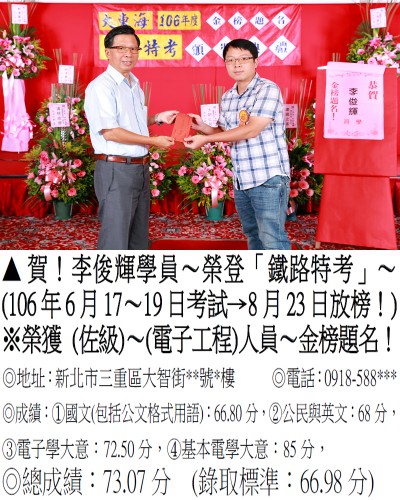 106年鐵路特考-李俊輝(禮金)