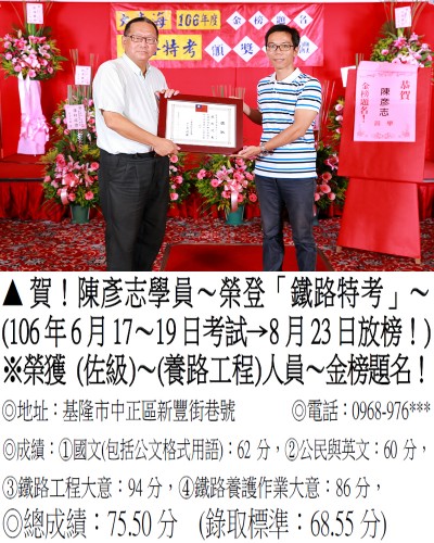 106年鐵路特考-陳彥志