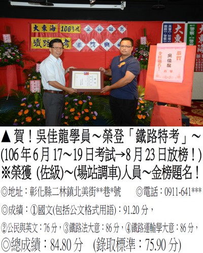 106年鐵路特考-吳佳龍