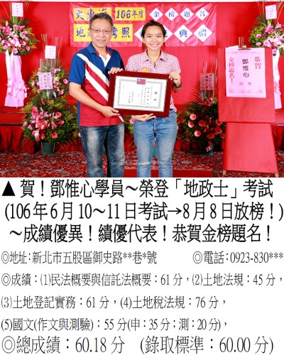  106年地政士考試-鄧惟心