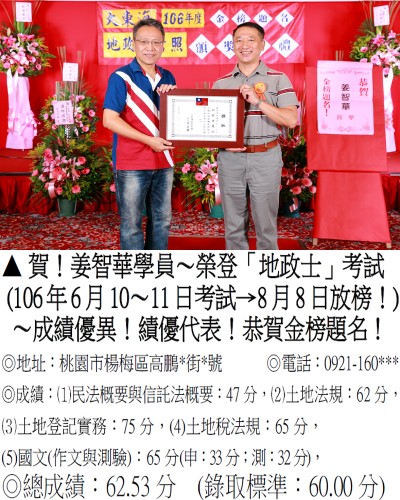 106年地政士考試-姜智華