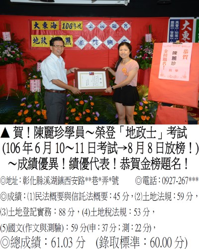  106年地政士考試-陳麗珍