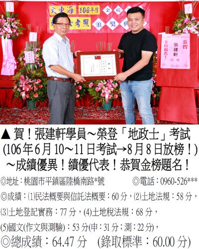 106年地政士考試-張建軒