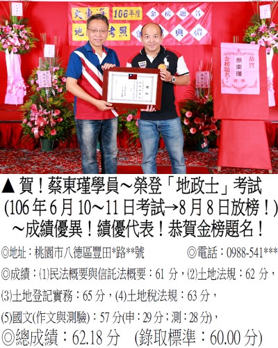  106年地政士考試-蔡東瑾