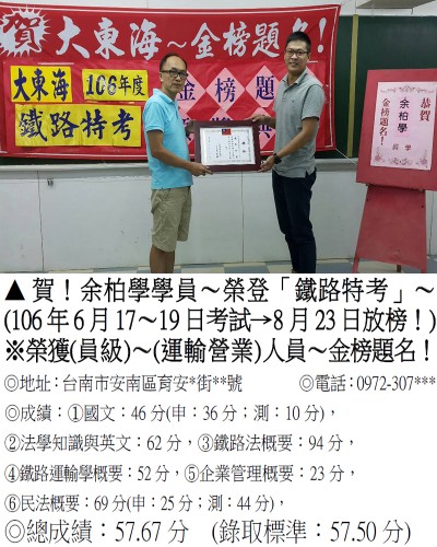 106年鐵路特考-余柏學