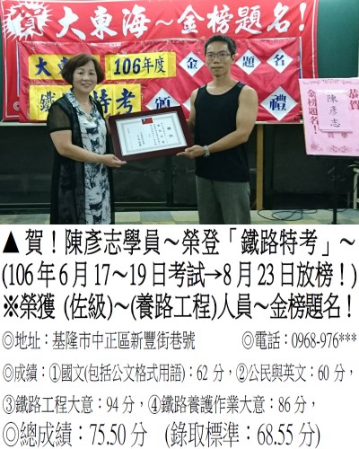 106年鐵路特考-陳彥志