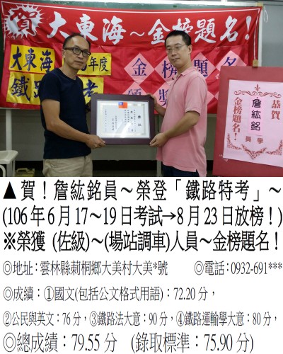 106年鐵路特考-詹紘銘