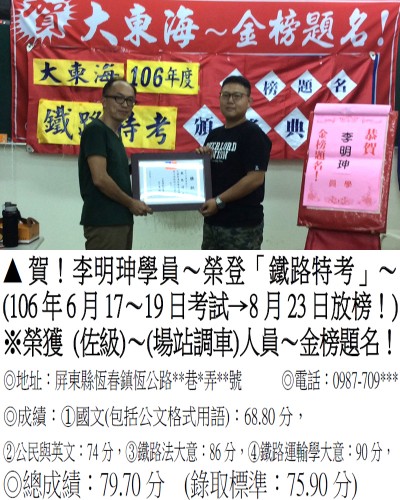 106年鐵路特考-李明珅