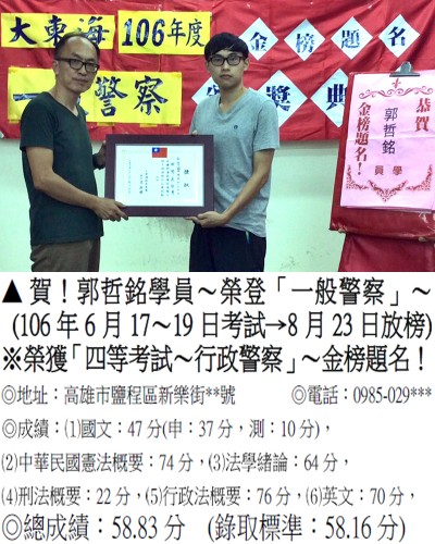 106年一般警察特考-郭哲銘