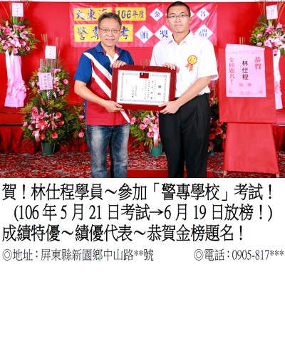 106年警專招考-林仕程