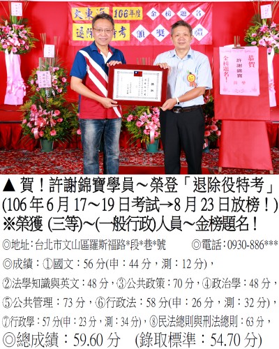 106年退除役特考-許謝錦寶 