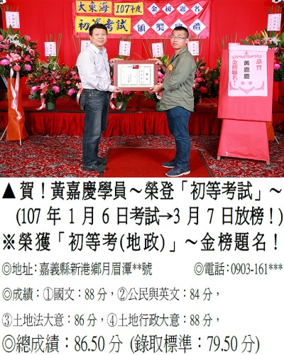 107年初等考試-黃嘉慶(地特雙榜)