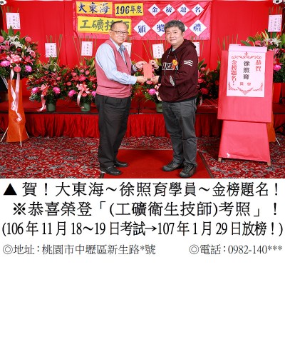 106年工礦衛生技師-徐照育(禮金)
