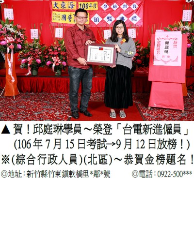 106年台電招考-邱庭琳