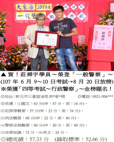 107年一般警察-莊舜宇