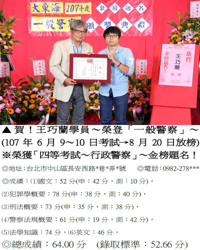 107年一般警察-王巧蘭