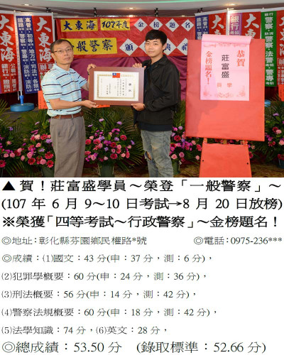 107年一般警察-莊富盛