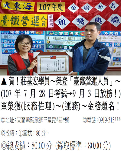 03_107年台鐵營運人員-莊基宏