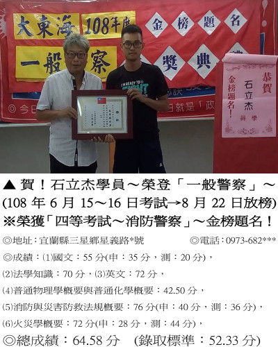 108年石立杰－一般(消防)警察