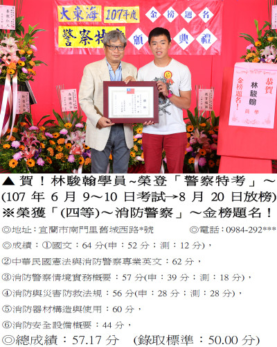 107年林駿翰－一般(消防)警察