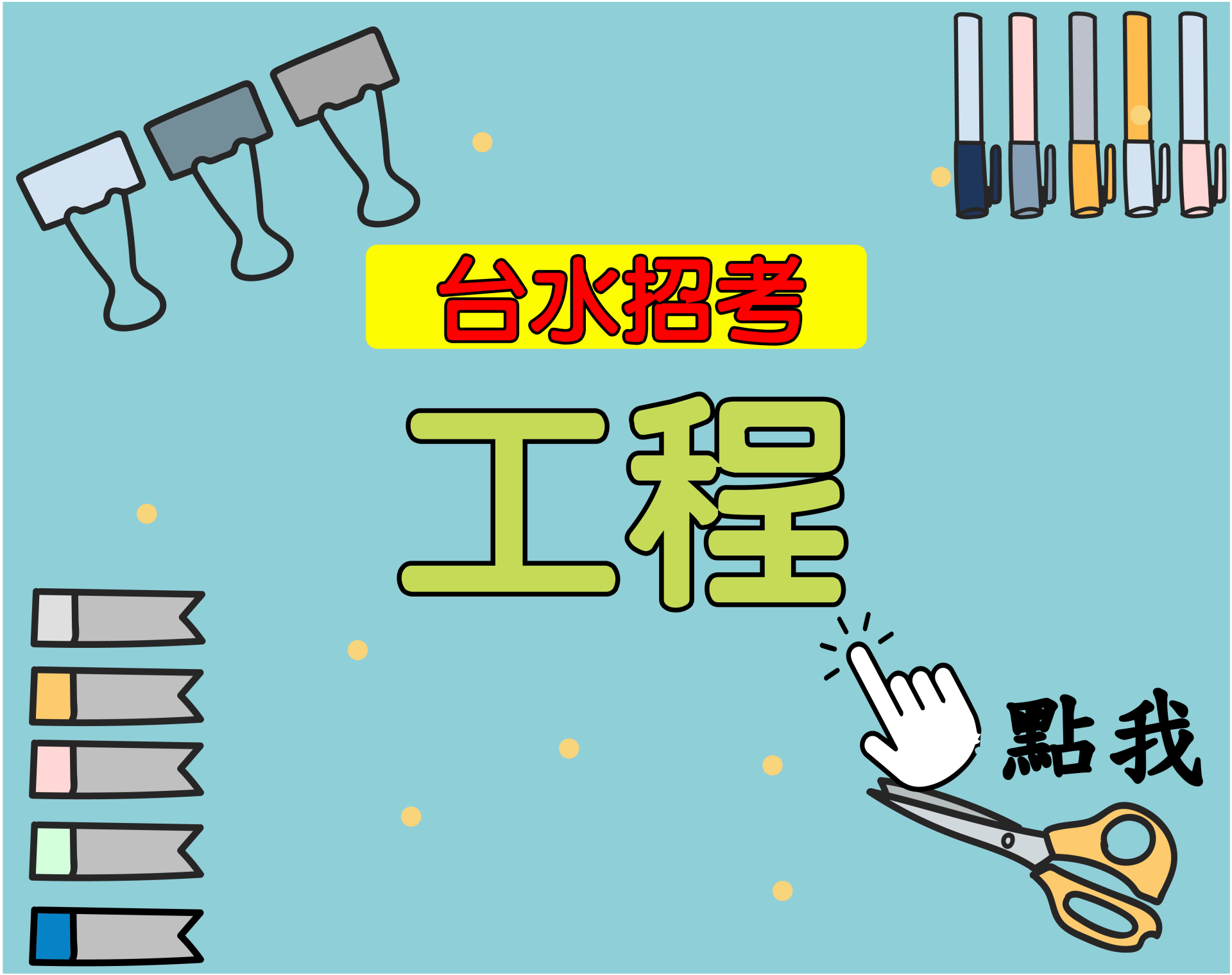 台水招考[工程] 一年期‧全修