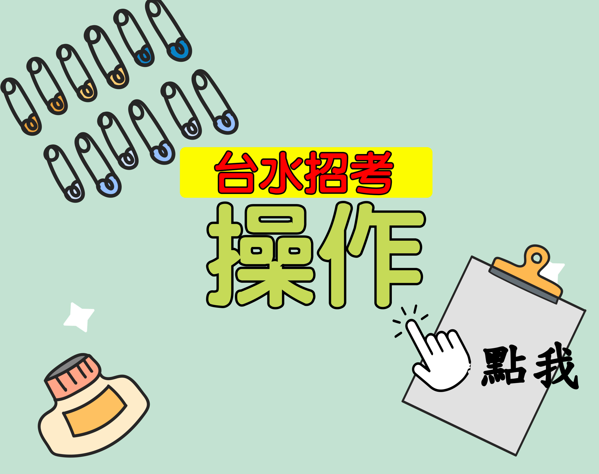 台水招考[操作] 一年期‧全修