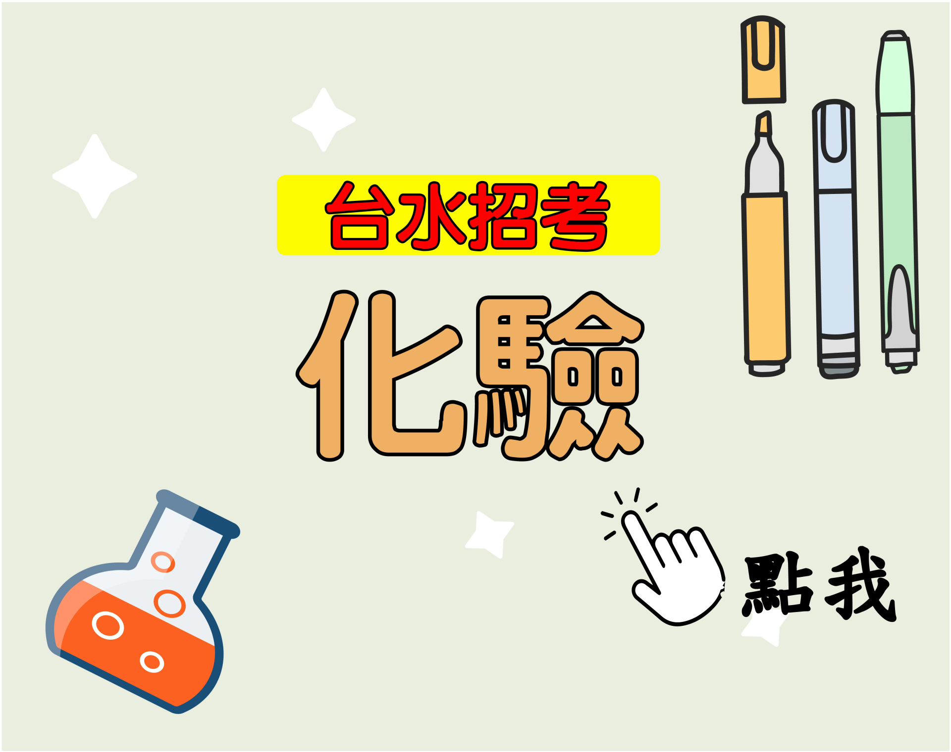 台水招考[化驗] 一年期‧全修