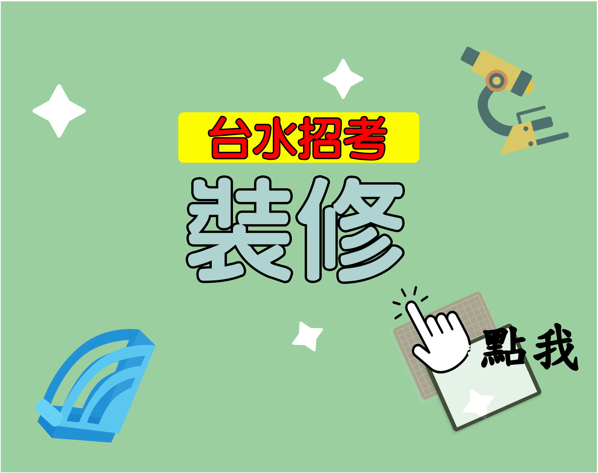 台水招考[裝修] 一年期‧全修