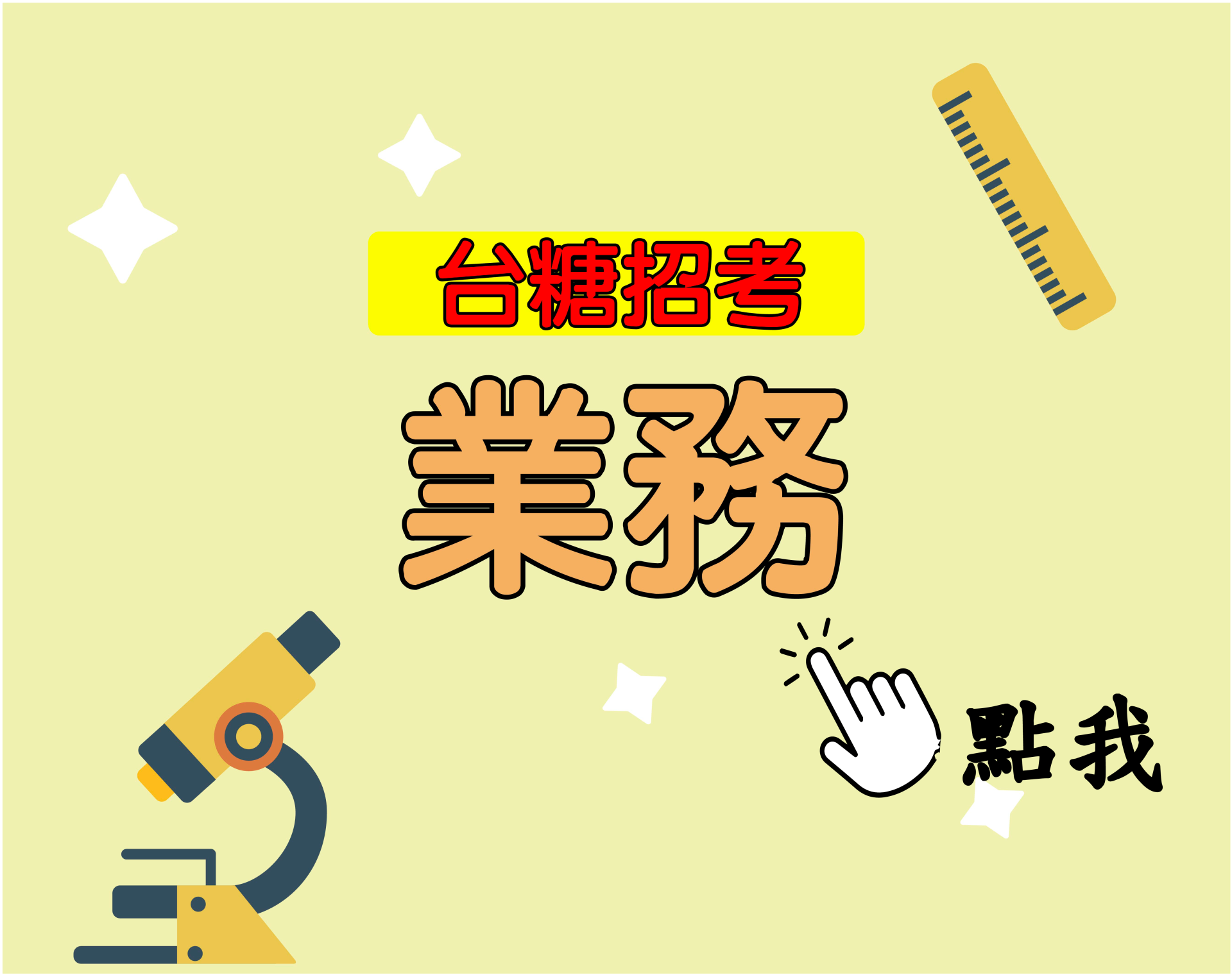 台糖招考[業務] 一年期‧全修