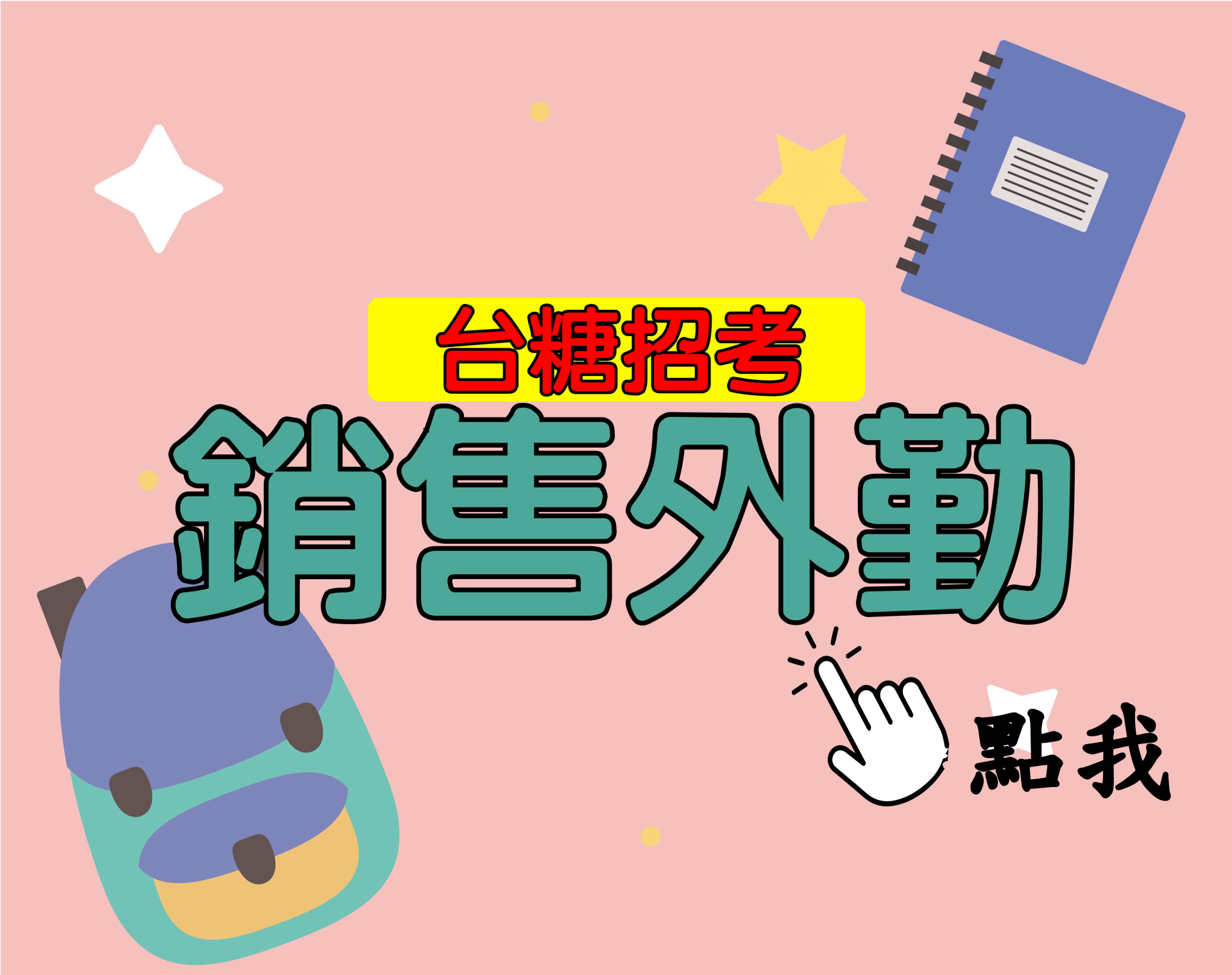 台糖招考[銷售外勤] 一年期‧全修