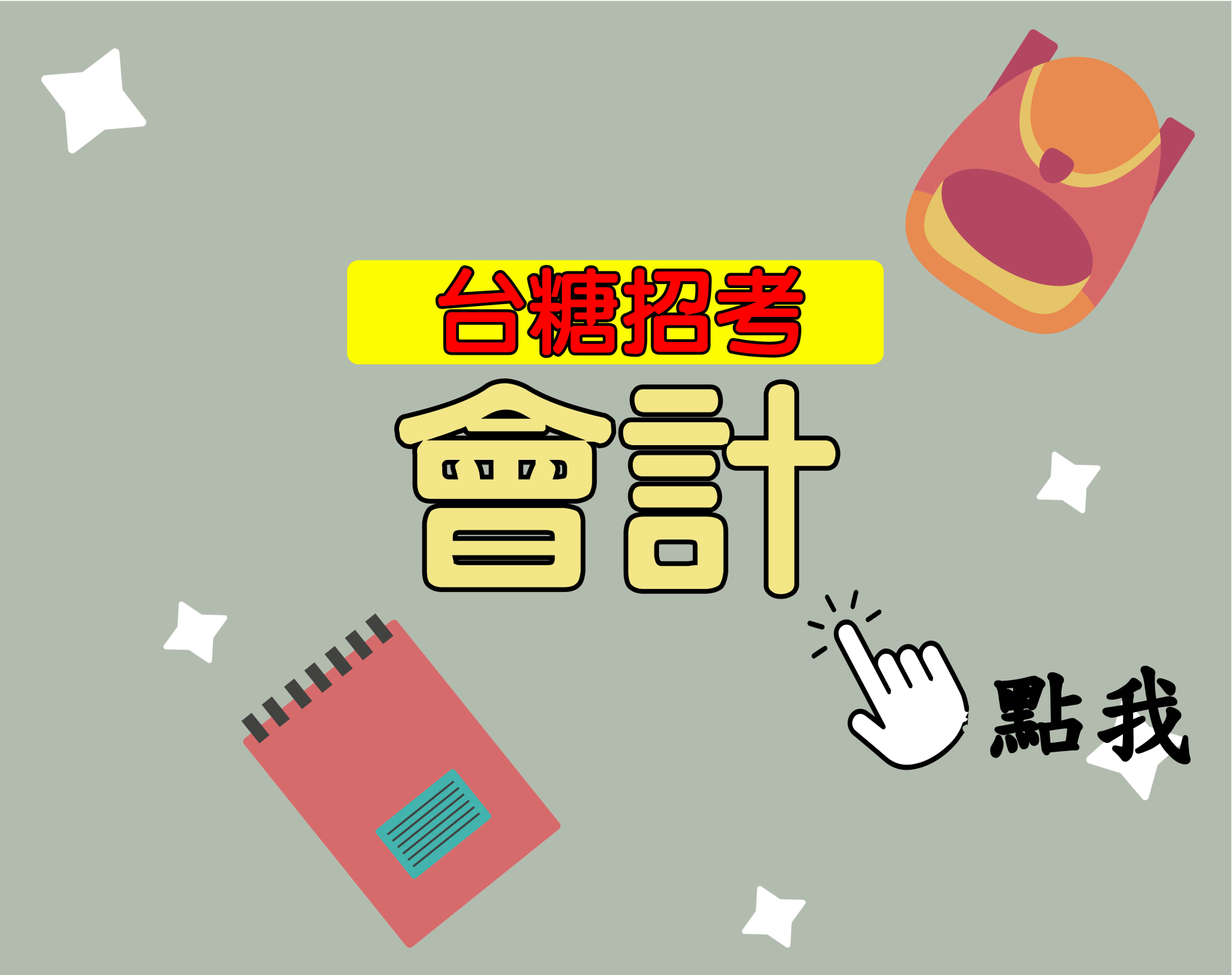 台糖招考[會計] 一年期‧全修