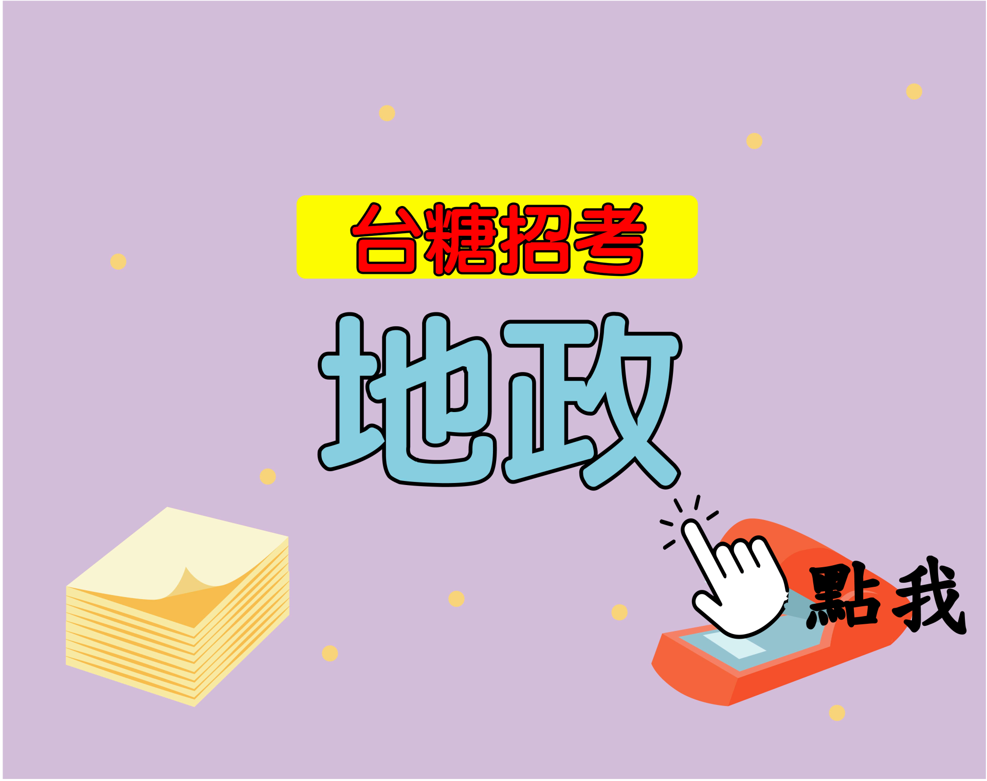 台糖招考[地政] 一年期‧全修