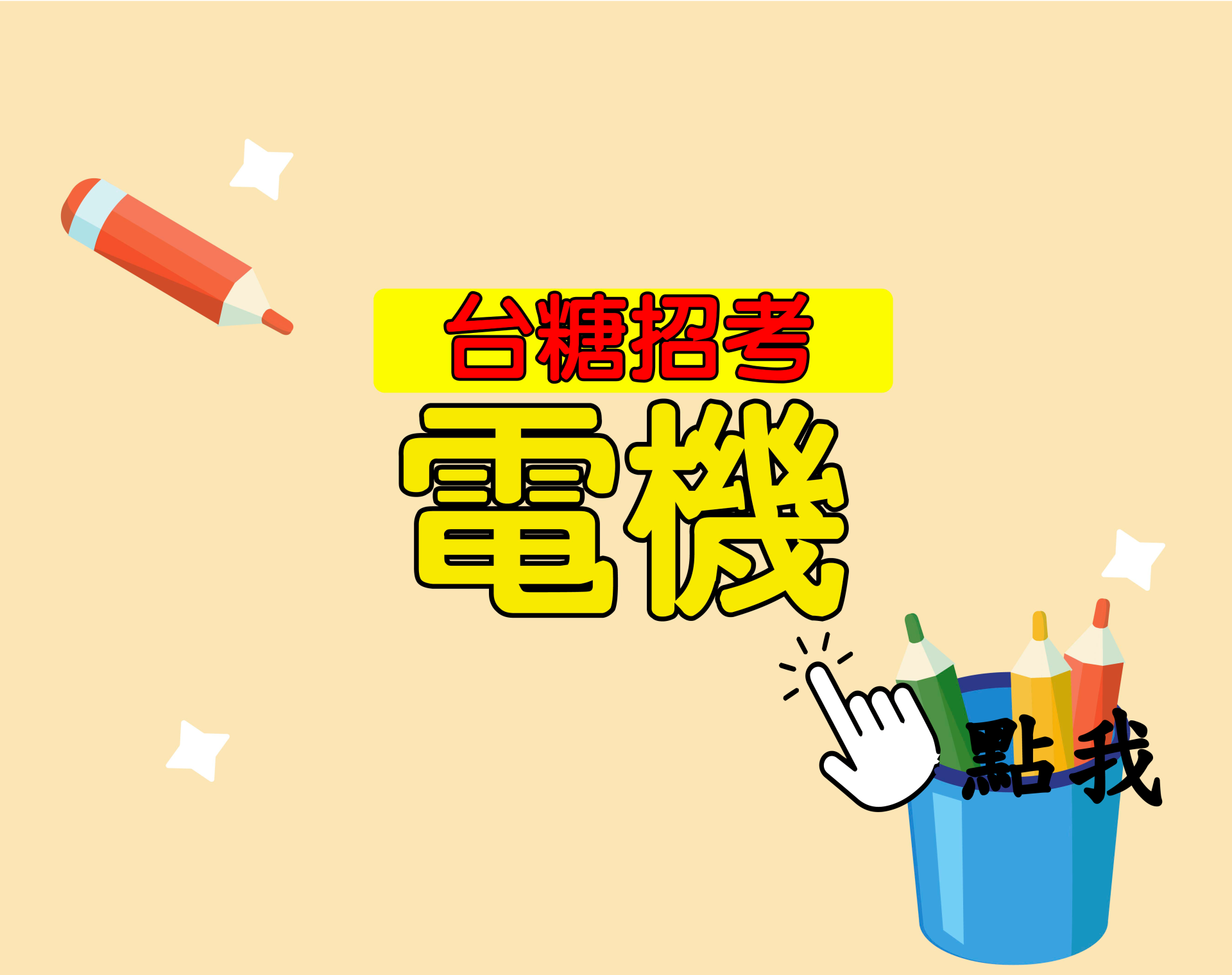 台糖招考[電機] 一年期‧全修