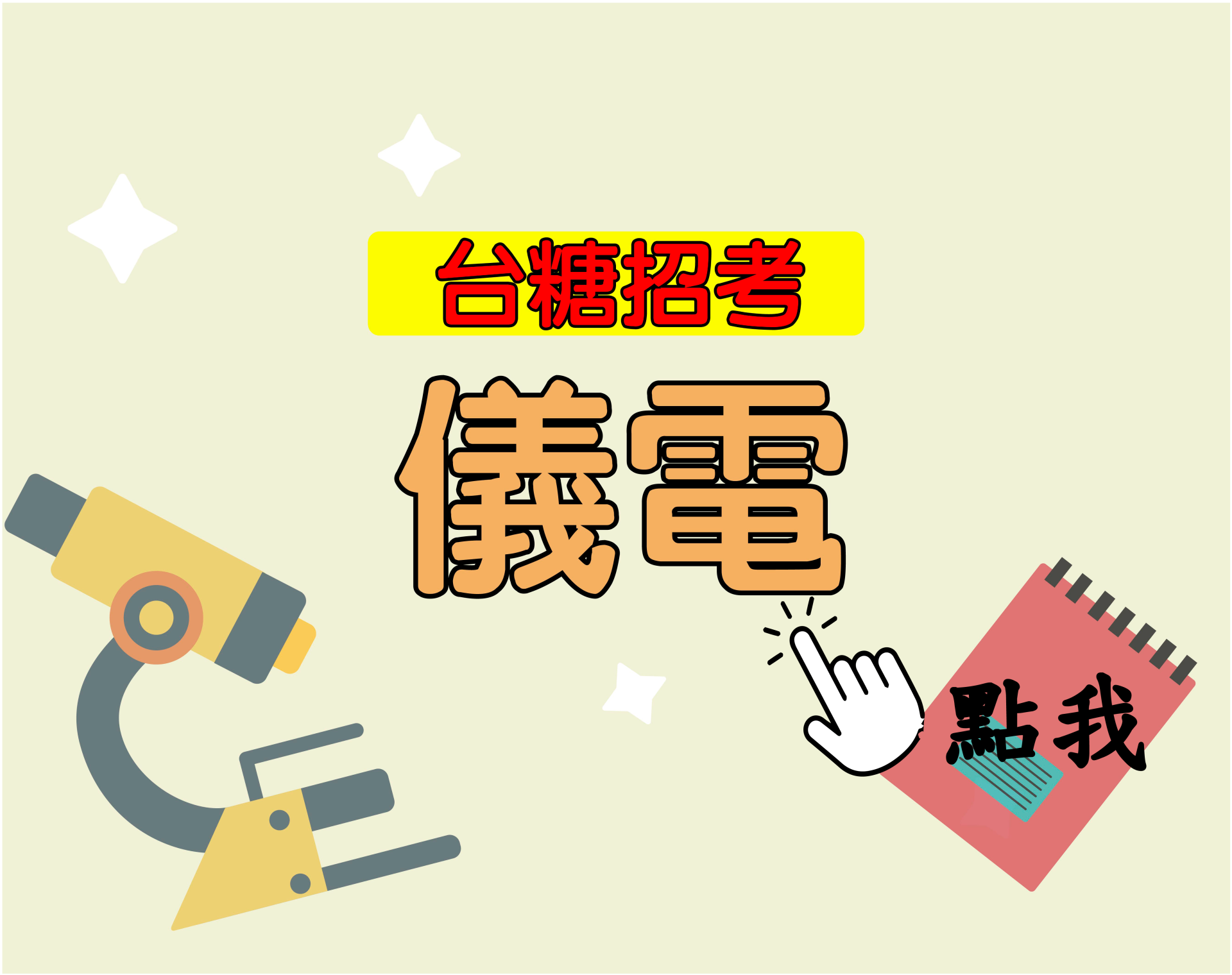 台糖招考[儀電] 一年期‧全修