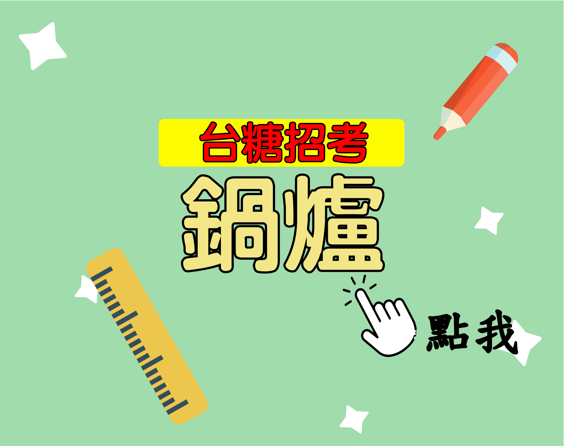 台糖招考[鍋爐] 一年期‧全修