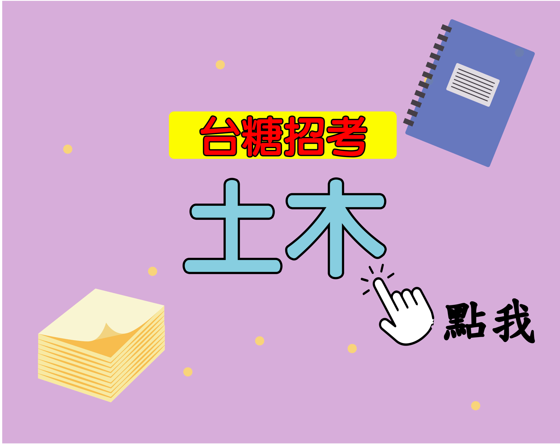 台糖招考[土木] 一年期‧全修