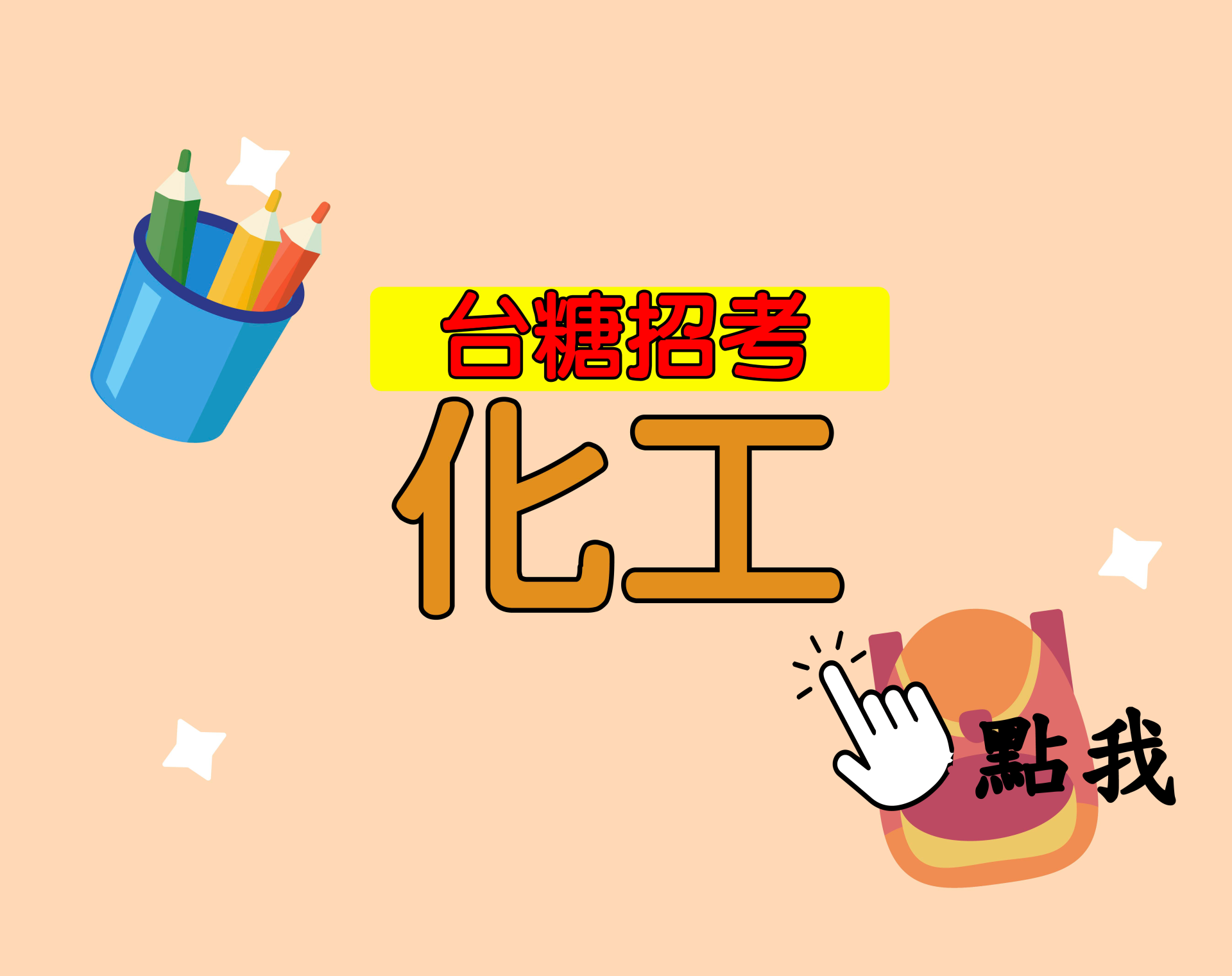 台糖招考[化工] 一年期‧全修