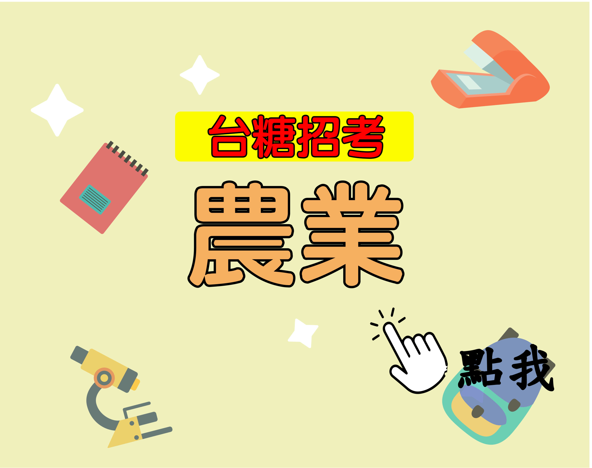 台糖招考[農業] 一年期‧全修