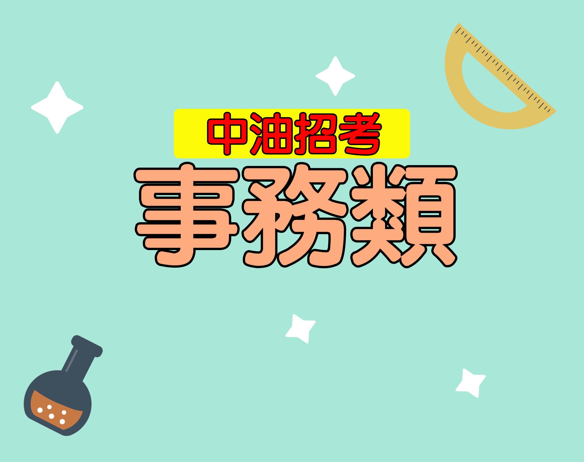 中油招考[事務類] 一年期‧全修