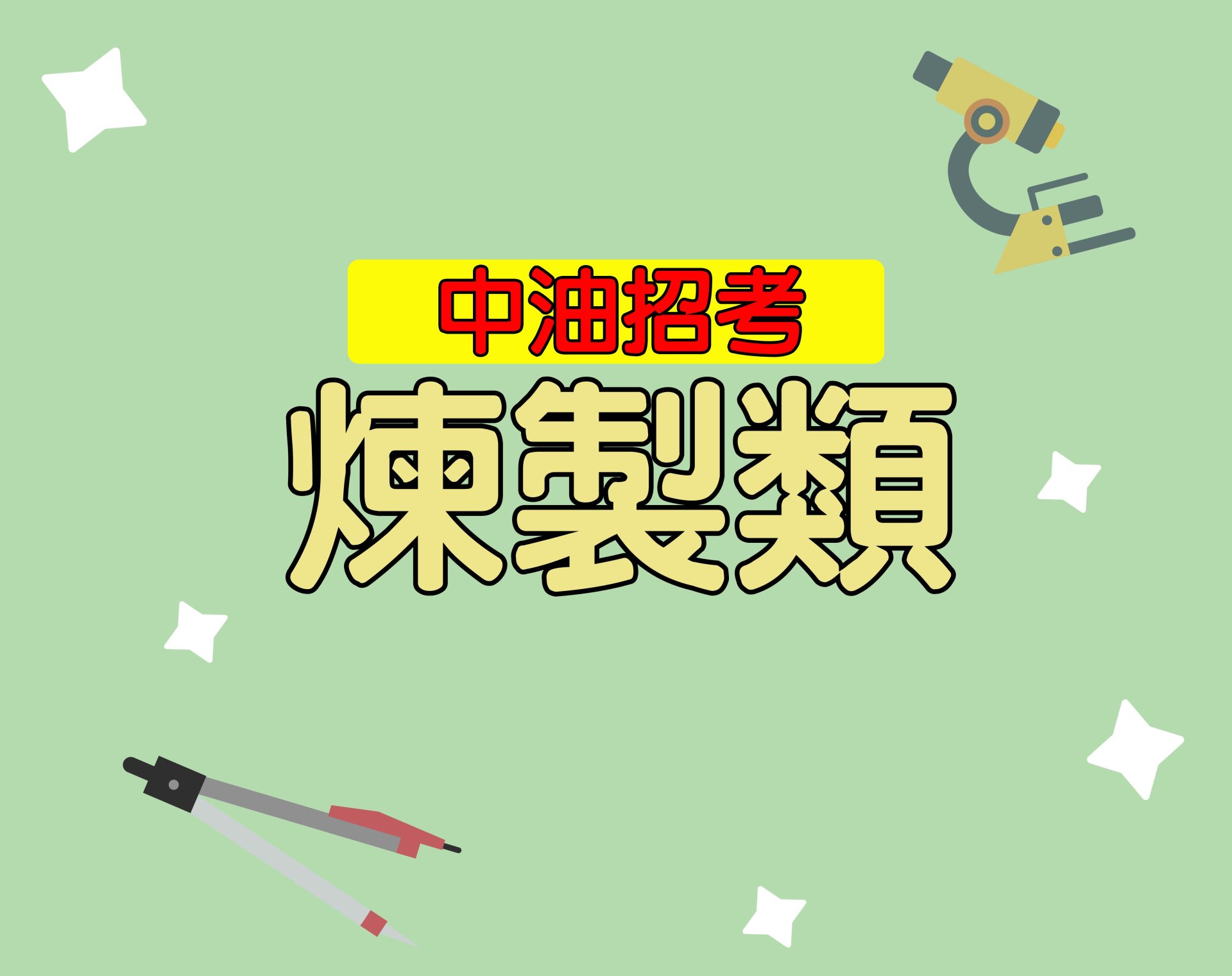 中油招考[煉製類] 一年期‧全修